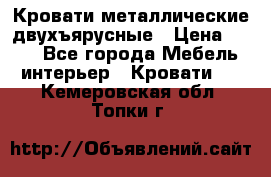 Кровати металлические двухъярусные › Цена ­ 850 - Все города Мебель, интерьер » Кровати   . Кемеровская обл.,Топки г.